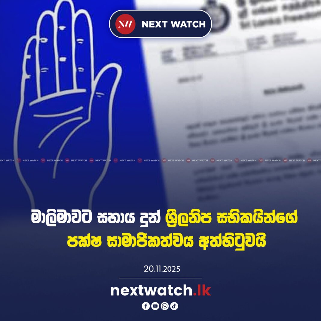 මාලිමාවට සහාය දුන් ශ්රීලනිප සභිකයින්ගේ පක්ෂ සාමාජිකත්වය අත්හිටුවයි