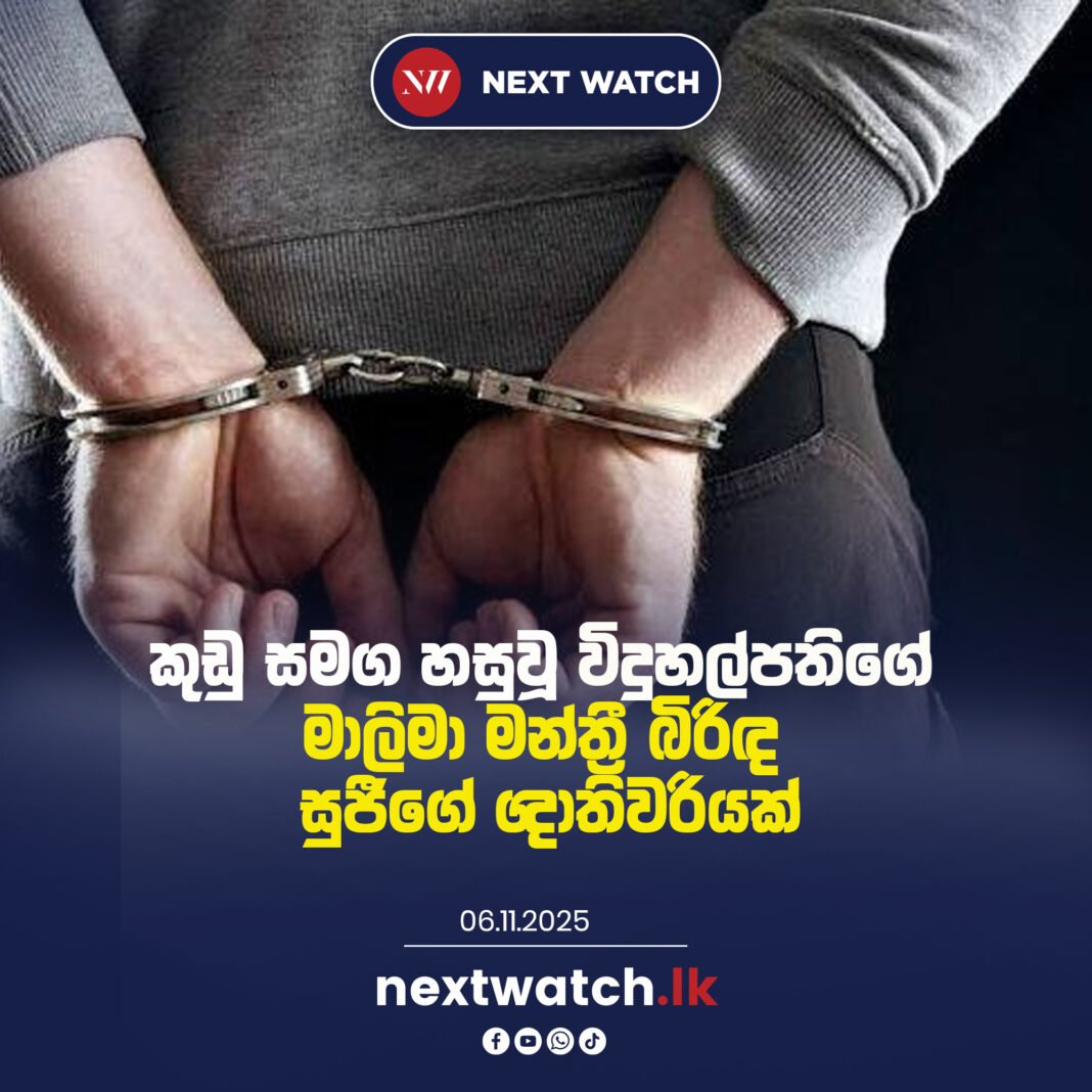 කුඩු සමග හසුවූ විදුහල්පතිගේ මාලිමා මන්ත්රී බිරිඳ කොස්ගොඩ සුජීගේ ඥාතිවරියක්