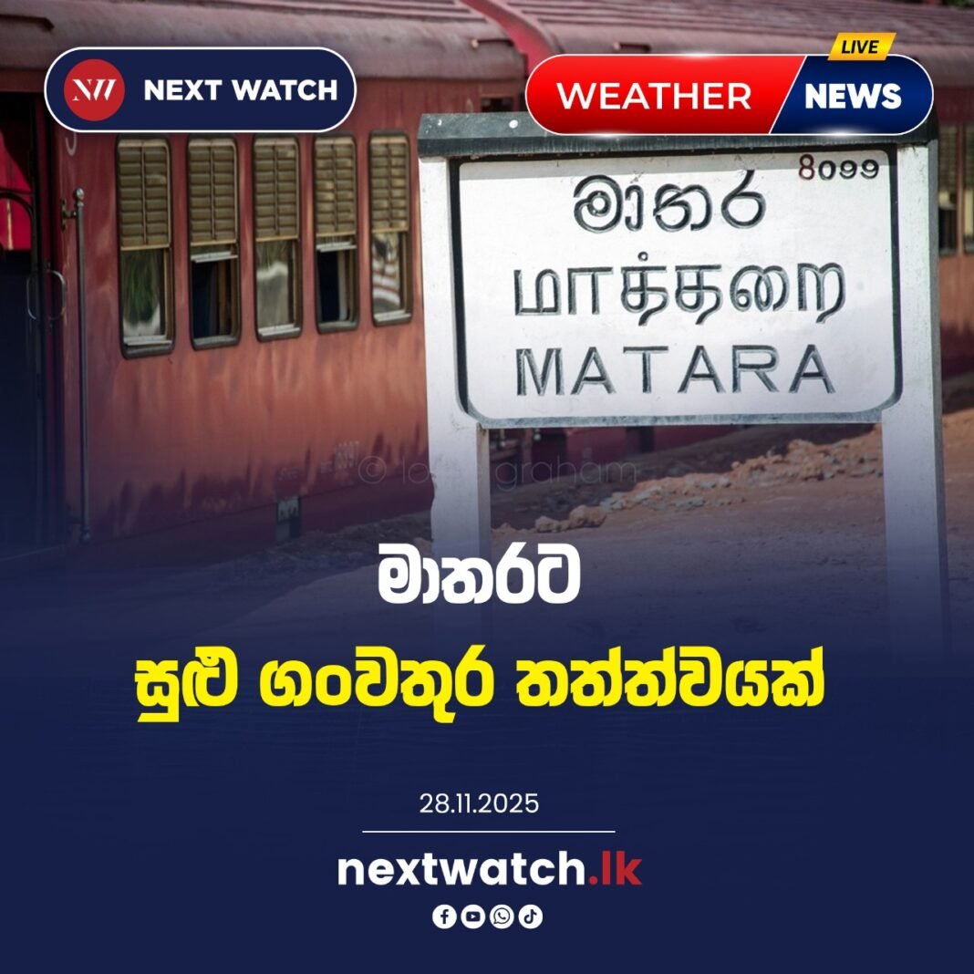 මාතරට සුළු ගංවතුර තත්ත්වයක්