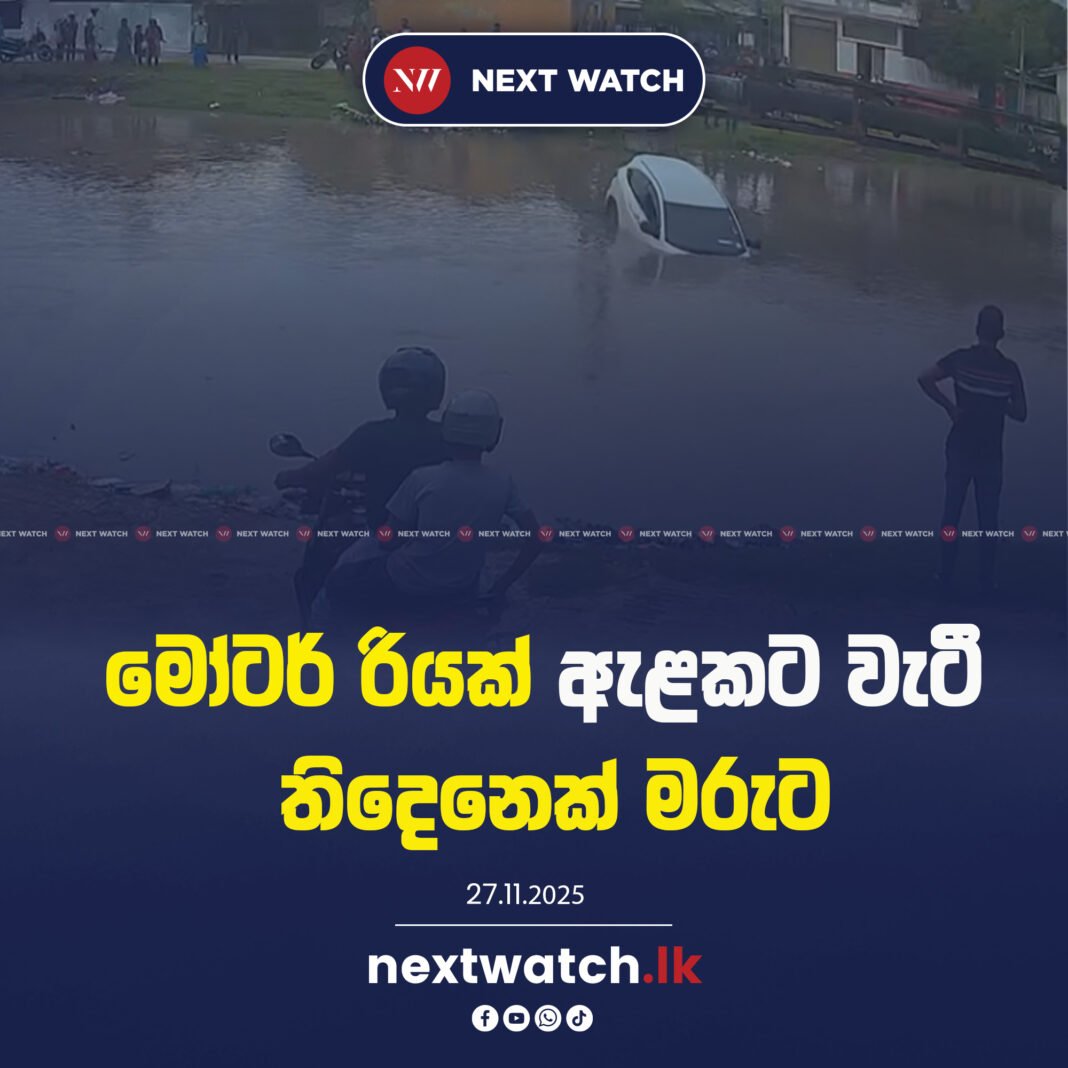 මෝටර් රියක් ඇළකට වැටී තිදෙනෙක් මරුට