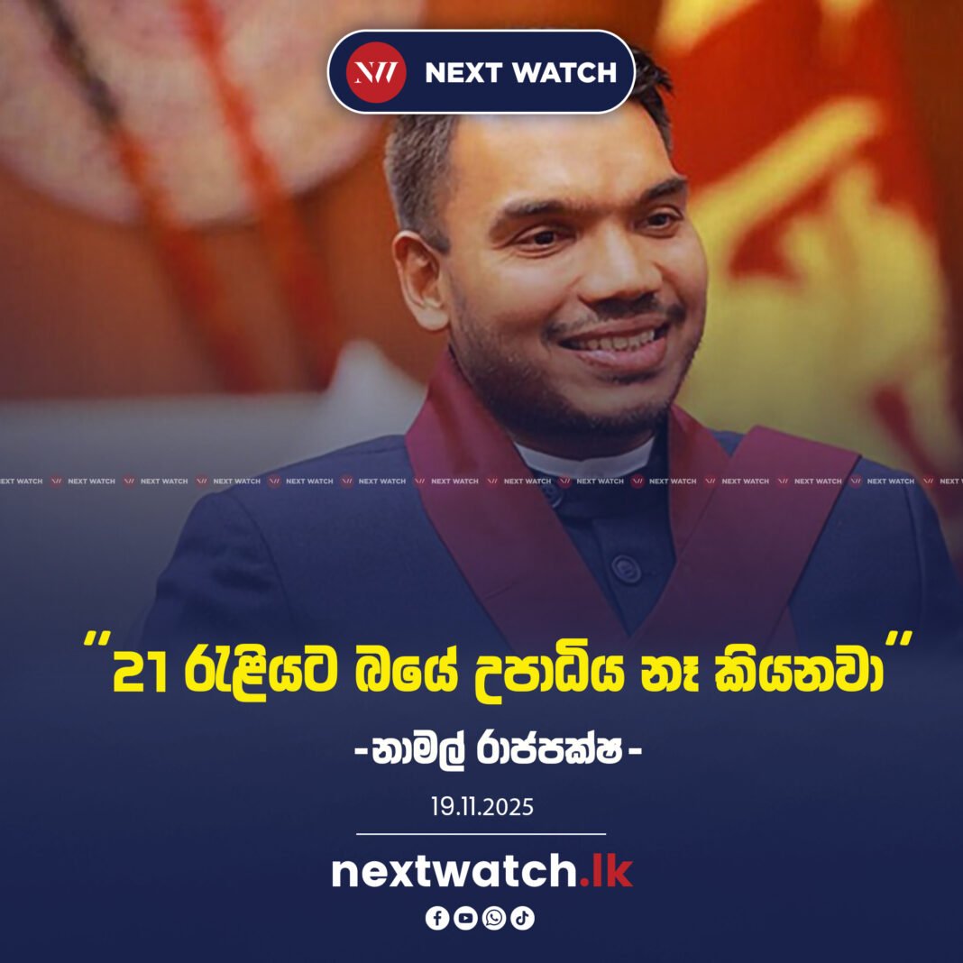 21 රැළියට බයේ උපාධිය නෑ කියනවා! -නාමල් රාජපක්ෂ-