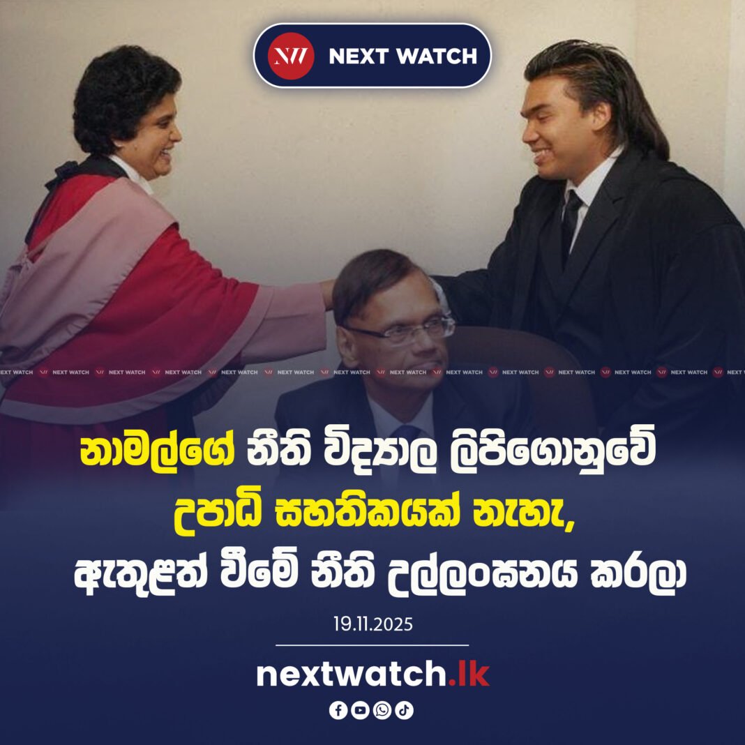 නාමල්ගේ නීති විද්යාල ලිපිගොනුවේ උපාධි සහතිකයක් නැහැ, ඇතුළත් වීමේ නීති උල්ලංඝනය කරලා