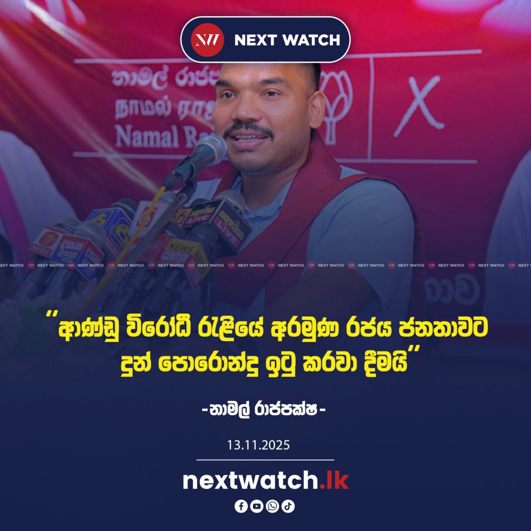 ආණ්ඩු විරෝධී රැළියේ අරමුණ රජය ජනතාවට දුන් පොරොන්දු ඉටු කරවා දීමයි – නාමල් රාජපක්ෂ-