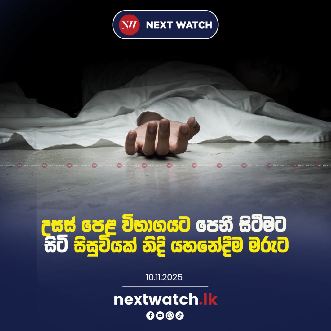 උසස් පෙළ විභාගයට පෙනී සිටීමට සිටි සිසුවියක් නිදි යහනේදීම මරුට
