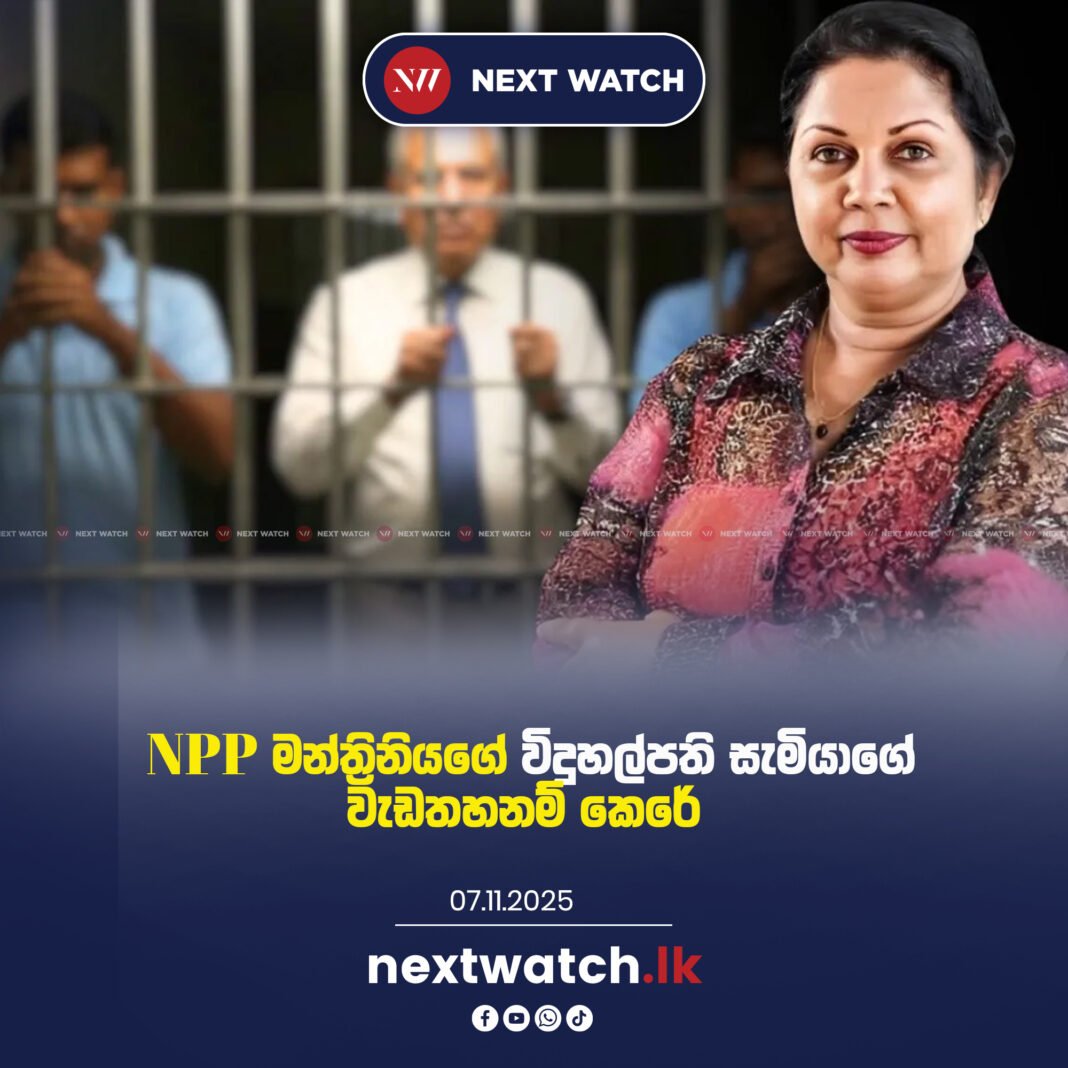NPP මන්ත්රිනියගේ විදුහල්පති සැමියාගේ වැඩතහනම් කෙරේ