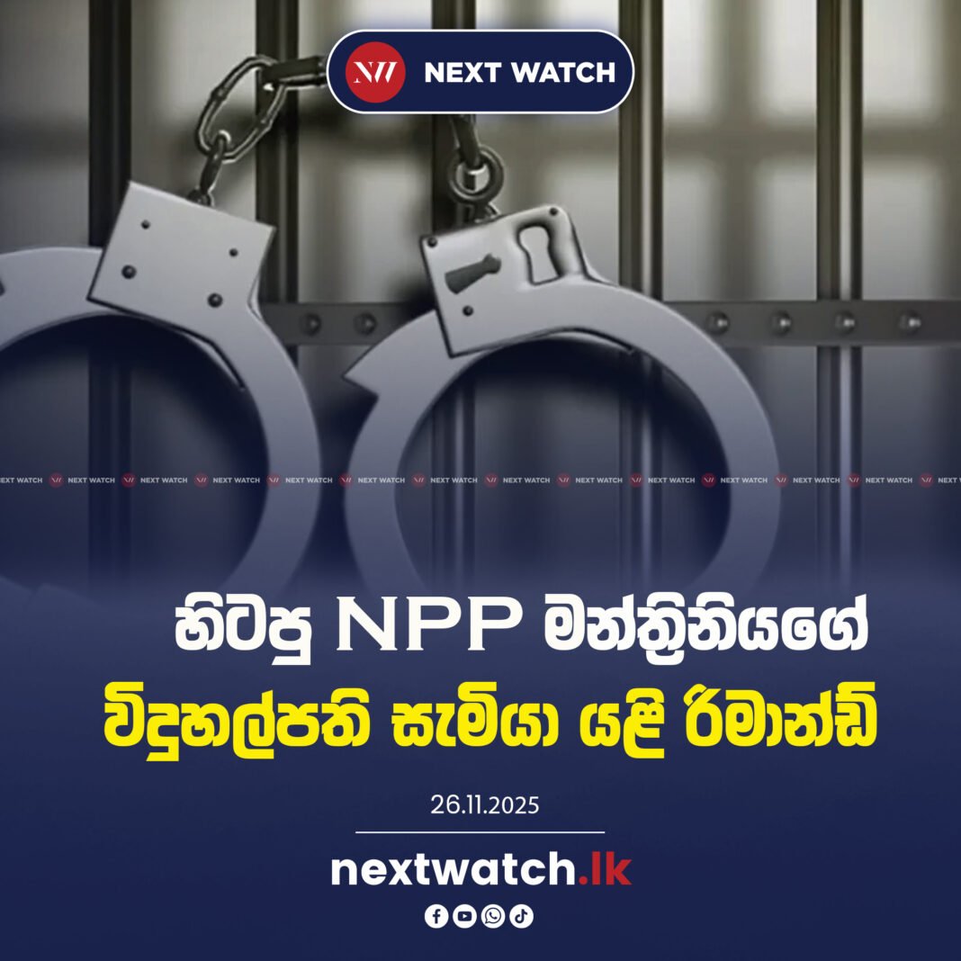 හිටපු NPP මන්ත්රිනියගේ විදුහල්පති සැමියා යළි රිමාන්ඩ්