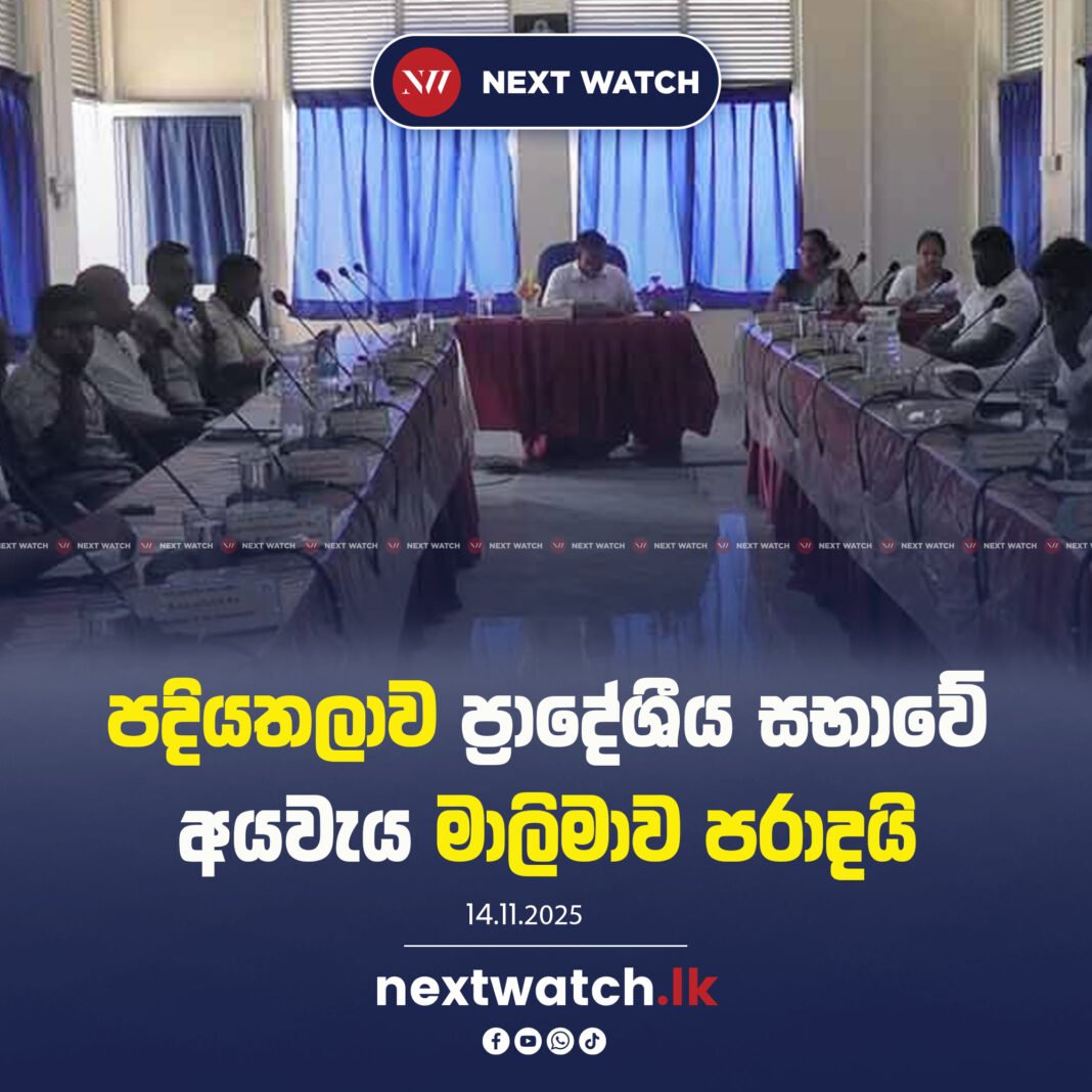 පදියතලාව ප්රාදේශීය සභාවේ අයවැය මාලිමාව පරාදයි