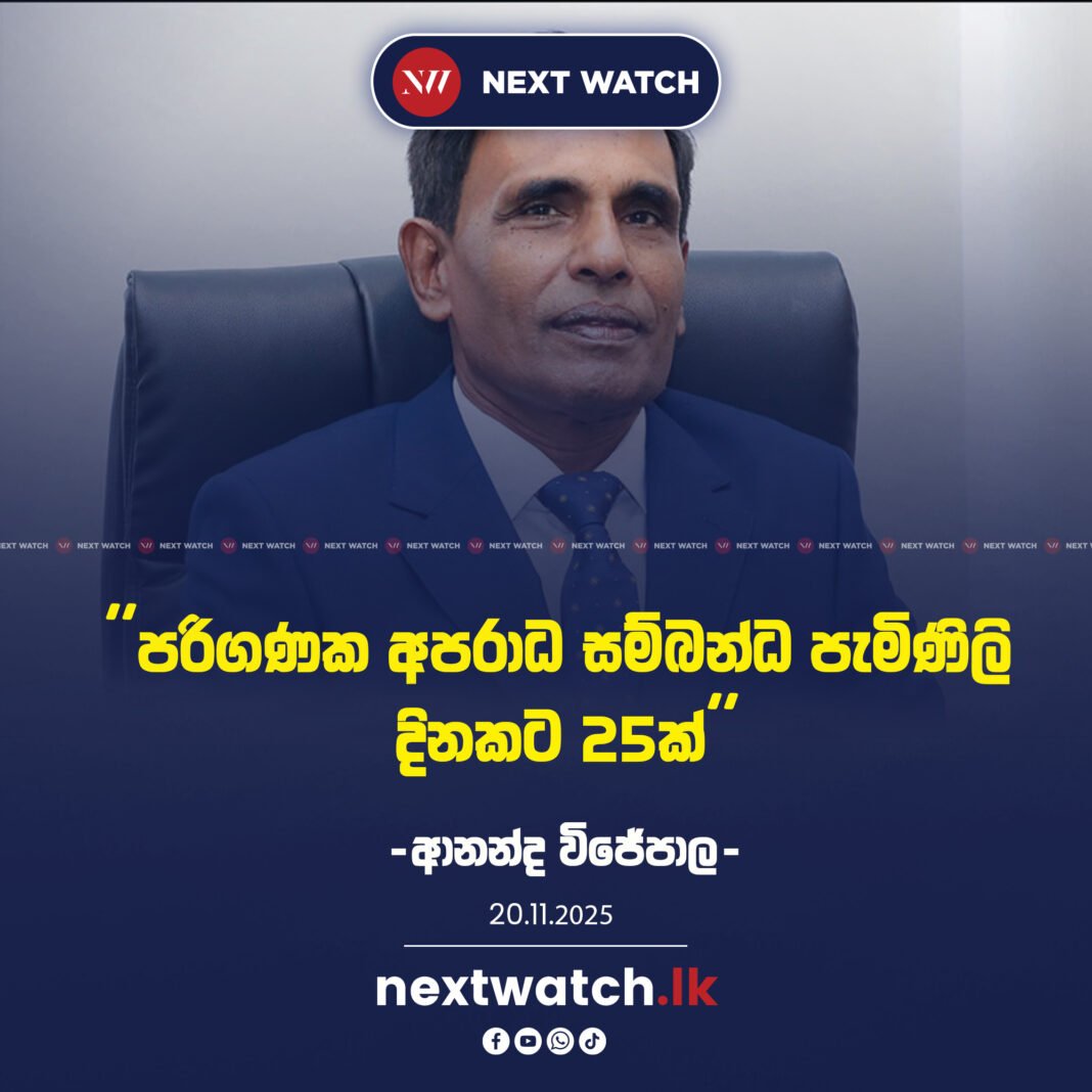 පරිගණක අපරාධ සම්බන්ධ පැමිණිලි දිනකට 25ක්