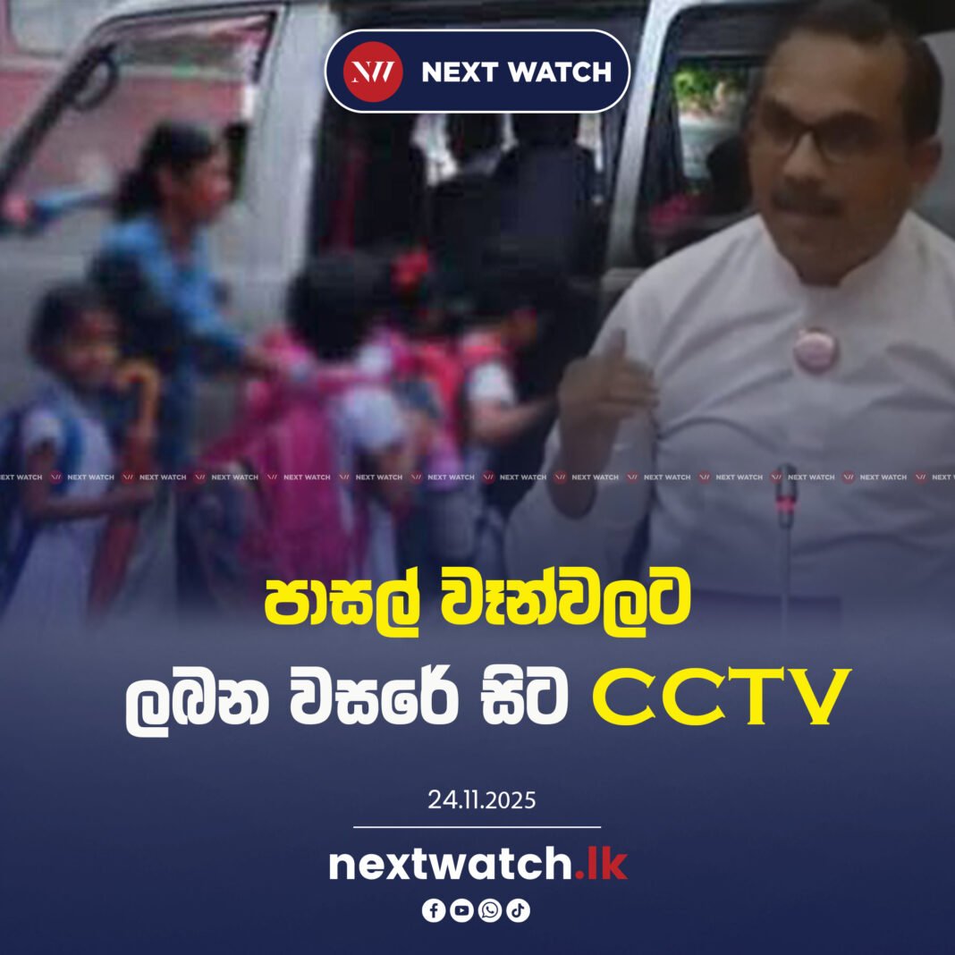 පාසල් වෑන්වලට ලබන වසරේ සිට CCTV
