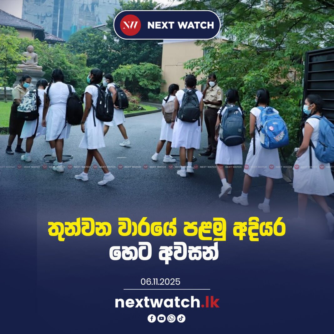 තුන්වන වාරයේ පළමු අදියර හෙට අවසන්