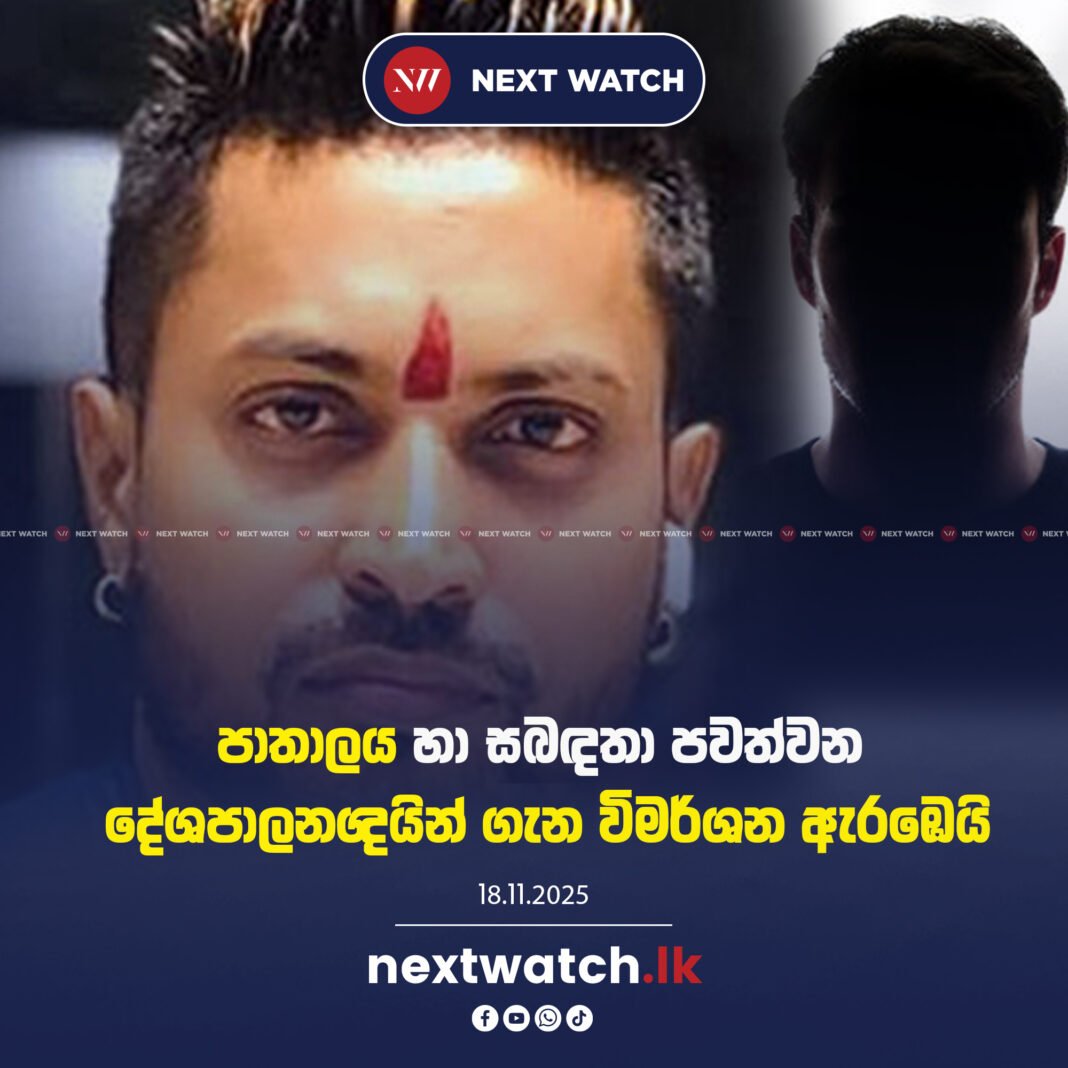 පාතාලය හා සබඳතා පවත්වන දේශපාලනඥයින් ගැන විමර්ශන ඇරඹෙයි