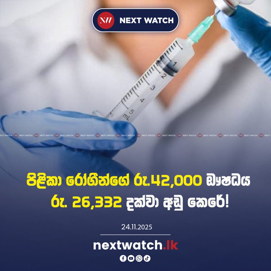 පිළිකා රෝගීන්ගේ රු.42,000 ඖෂධය රු. 26,332 දක්වා අඩු කෙරේ!