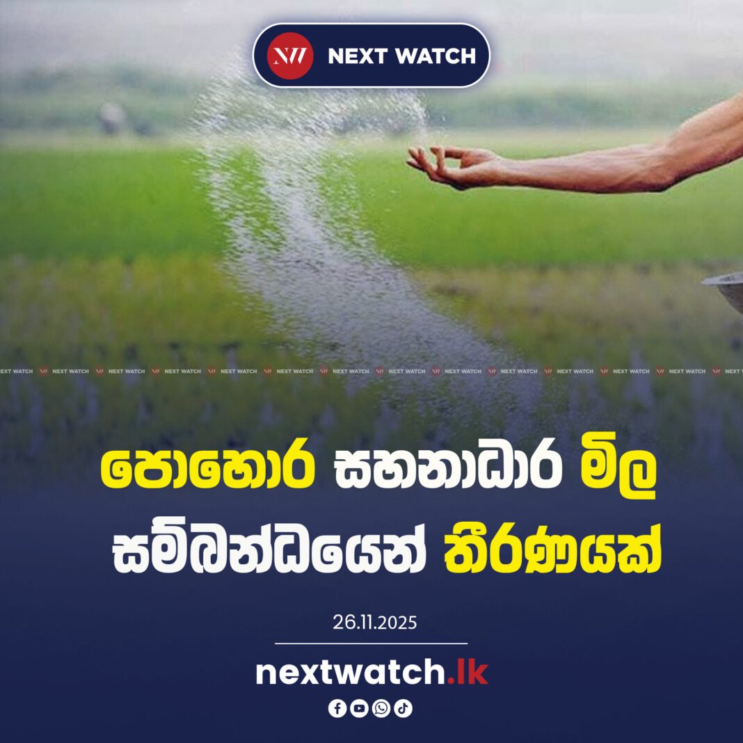 පොහොර සහනාධාර මිල සම්බන්ධයෙන් තීරණයක්