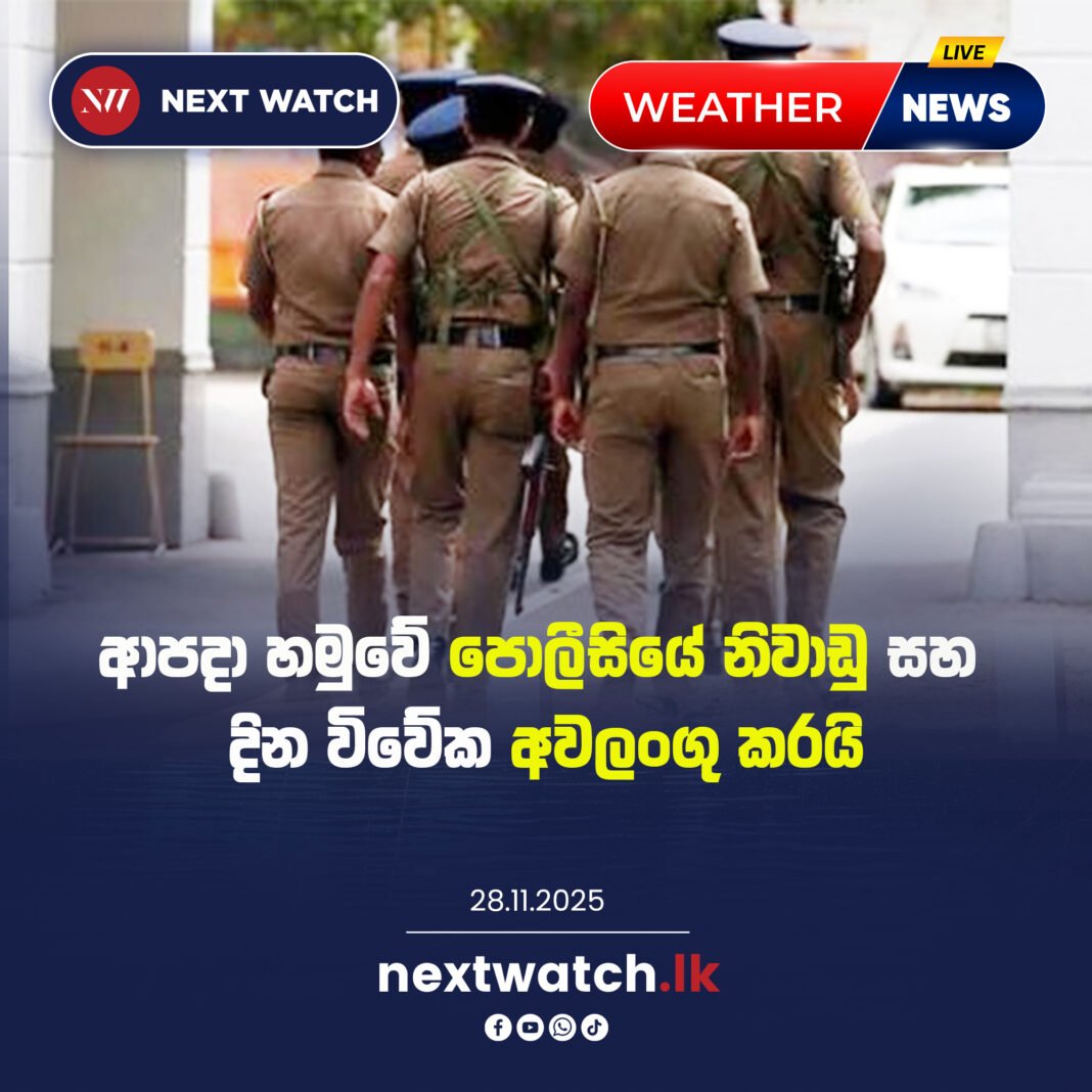 ආපදා හමුවේ පොලීසියේ නිවාඩු සහ දින විවේක අවලංගු කෙරේ