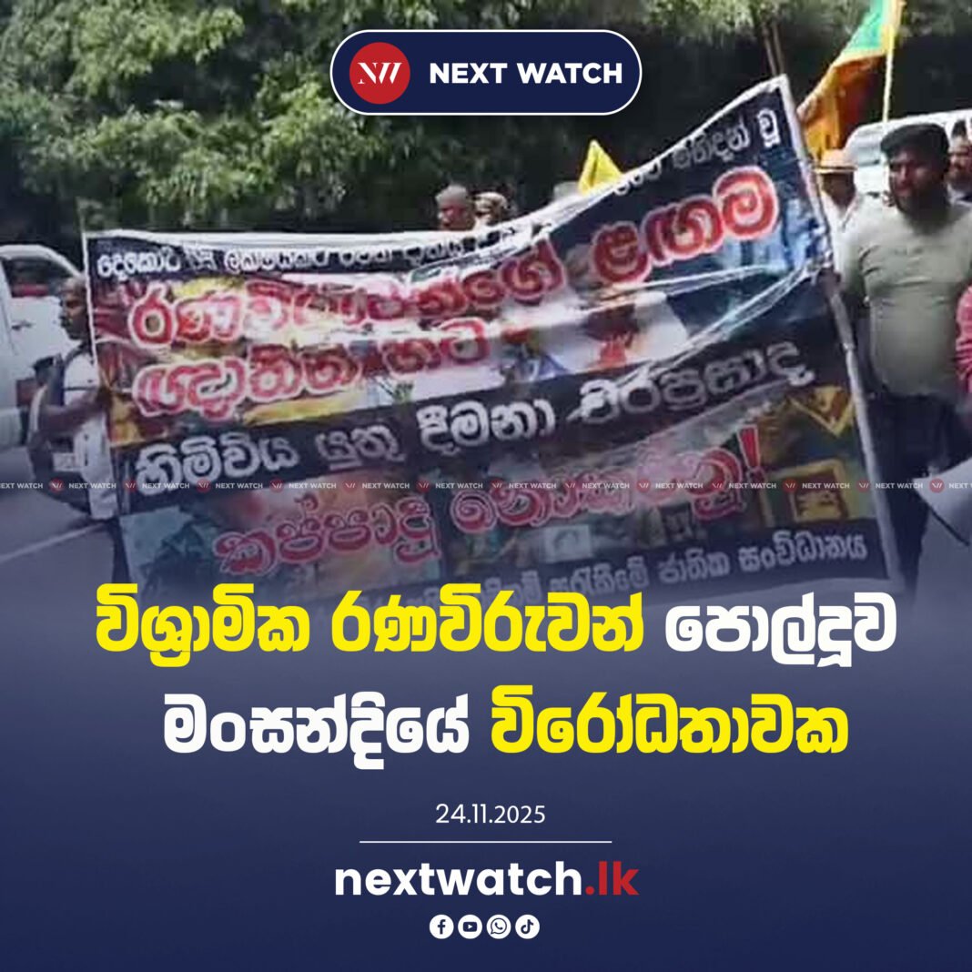 විශ්රාමික රණවිරුවන් පොල්දූව මංසන්දියේ විරෝධතාවක