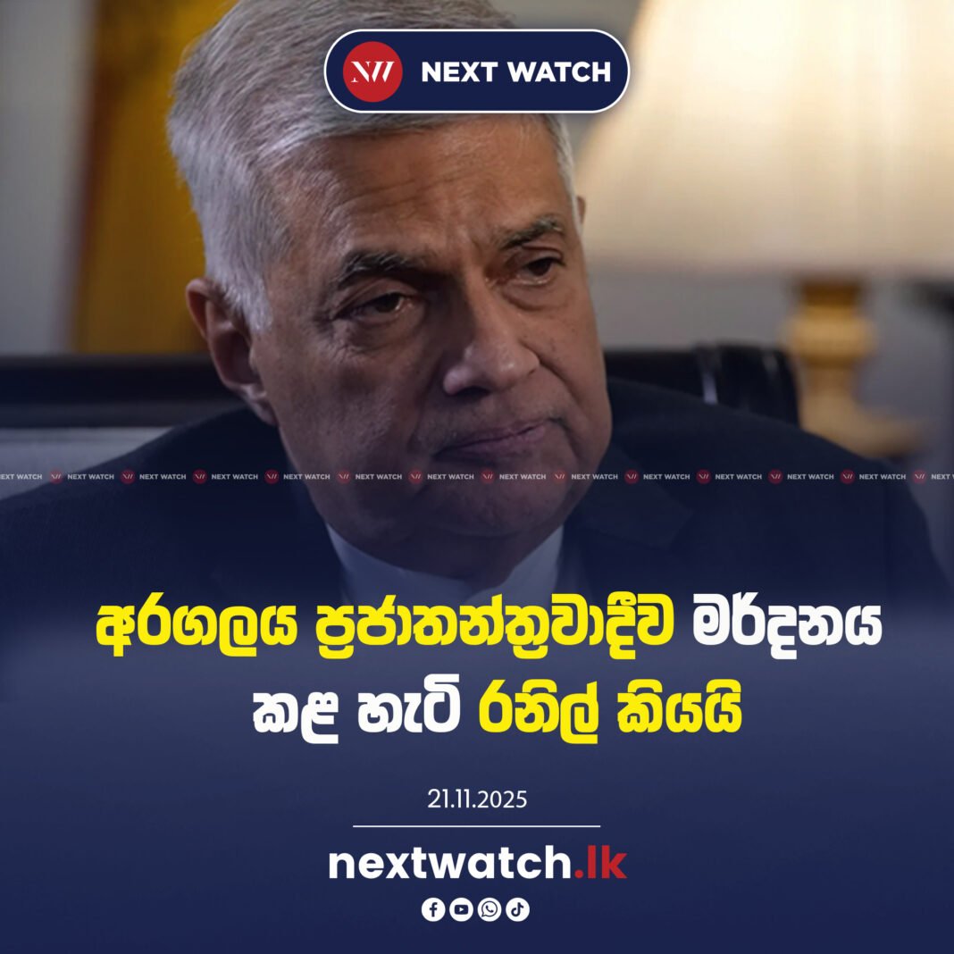 අරගලය ප්රජාතන්ත්රවාදීව මර්දනය කළ හැටි රනිල් කියයි