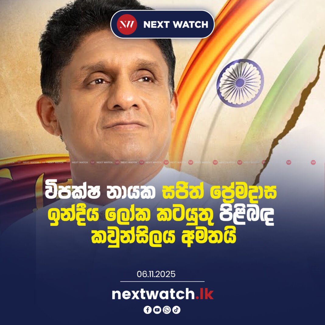 සජිත් ඉන්දීය ලෝක කටයුතු පිළිබඳ කවුන්සිලය අමතයි