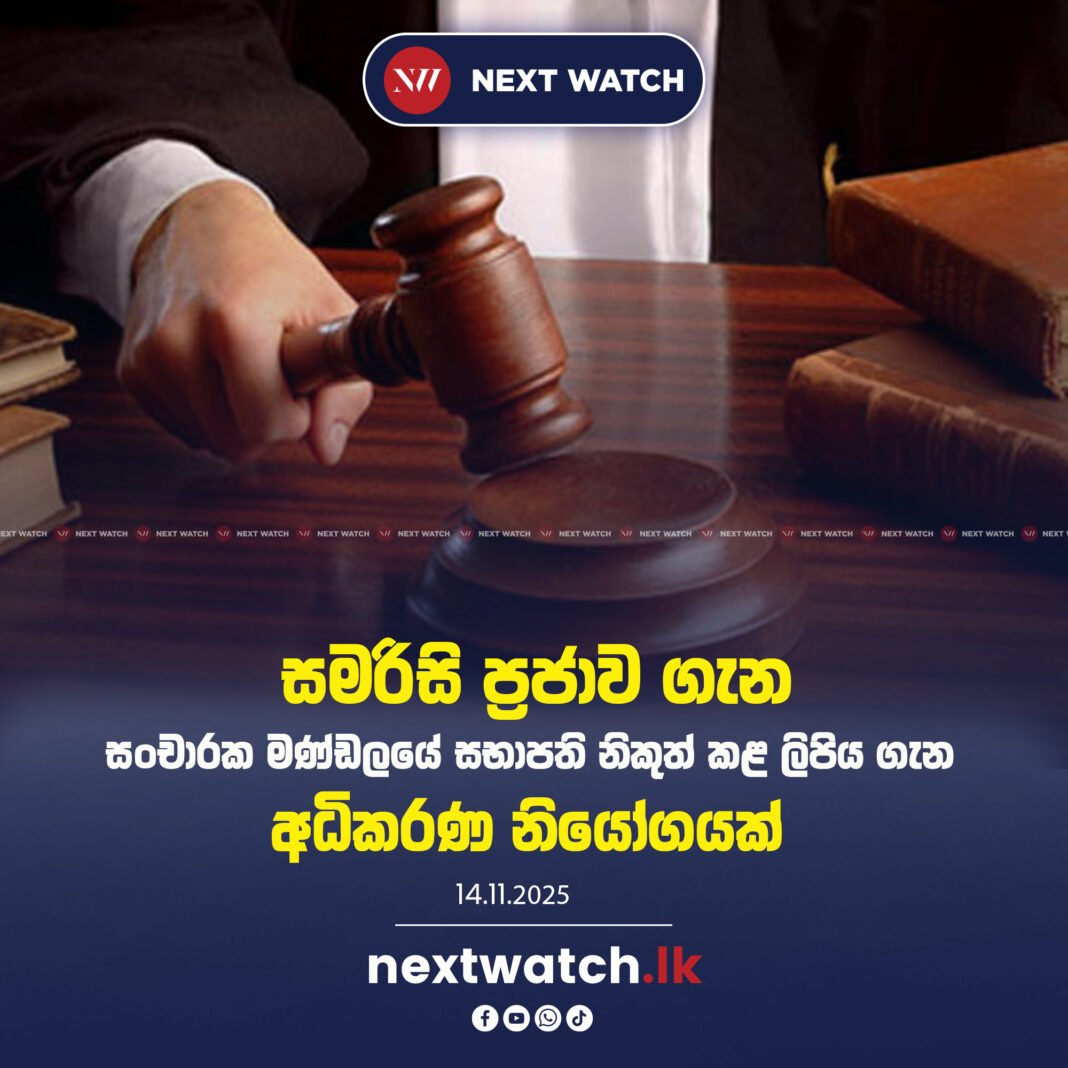 සමරිසි ප්රජාව ගැන සංචාරක මණ්ඩලයේ සභාපති නිකුත් කළ ලිපිය ගැන අධිකරණ නියෝගයක්