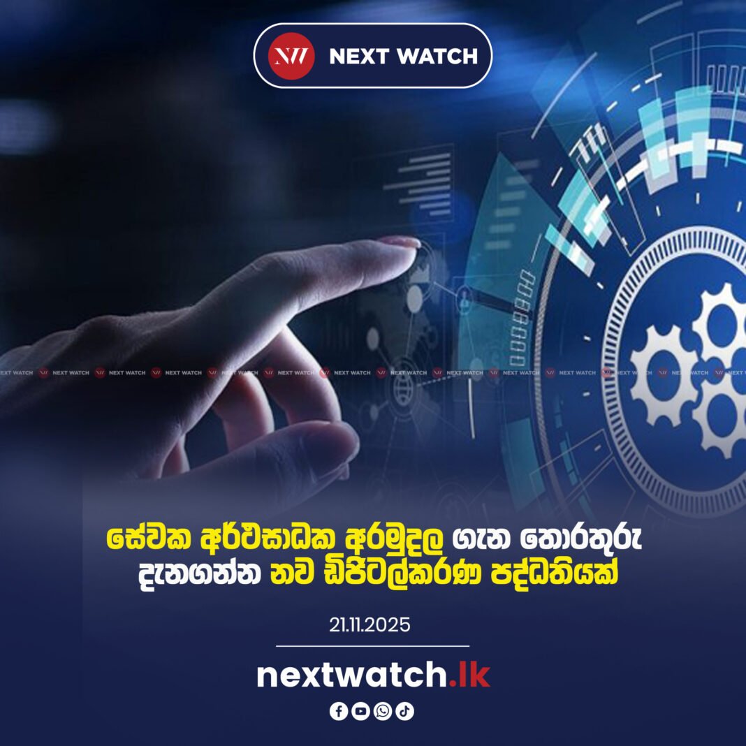 සේවක අර්ථසාධක අරමුදල ගැන තොරතුරු දැනගන්න නව ඩිජිටල්කරණ පද්ධතියක්