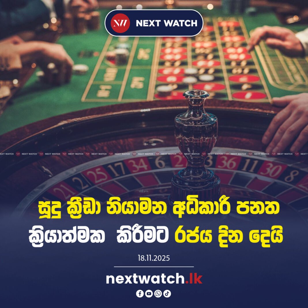 සූදු ක්රීඩා නියාමන අධිකාරී පනත ක්රියාත්මක කිරීමට රජය දින දෙයි