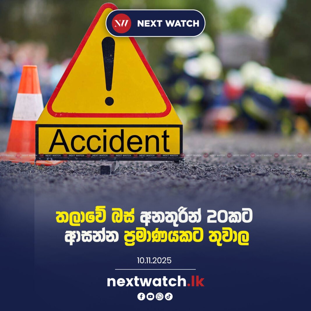තලාවේ බස් අනතුරින් 20කට ආසන්න ප්රමාණයකට තුවාල