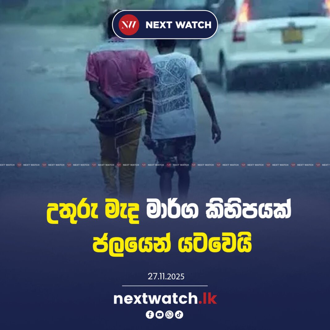 උතුරු මැද මාර්ග කිහිපයක් ජලයෙන් යටවෙයි