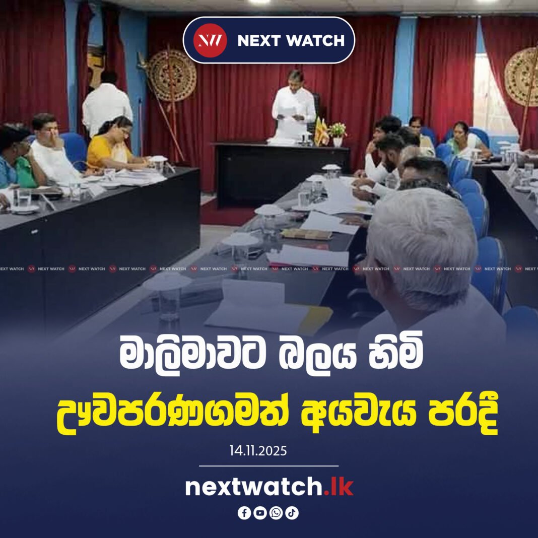 මාලිමාවට බලය හිමි ඌවපරණගමත් අයවැය පරදී