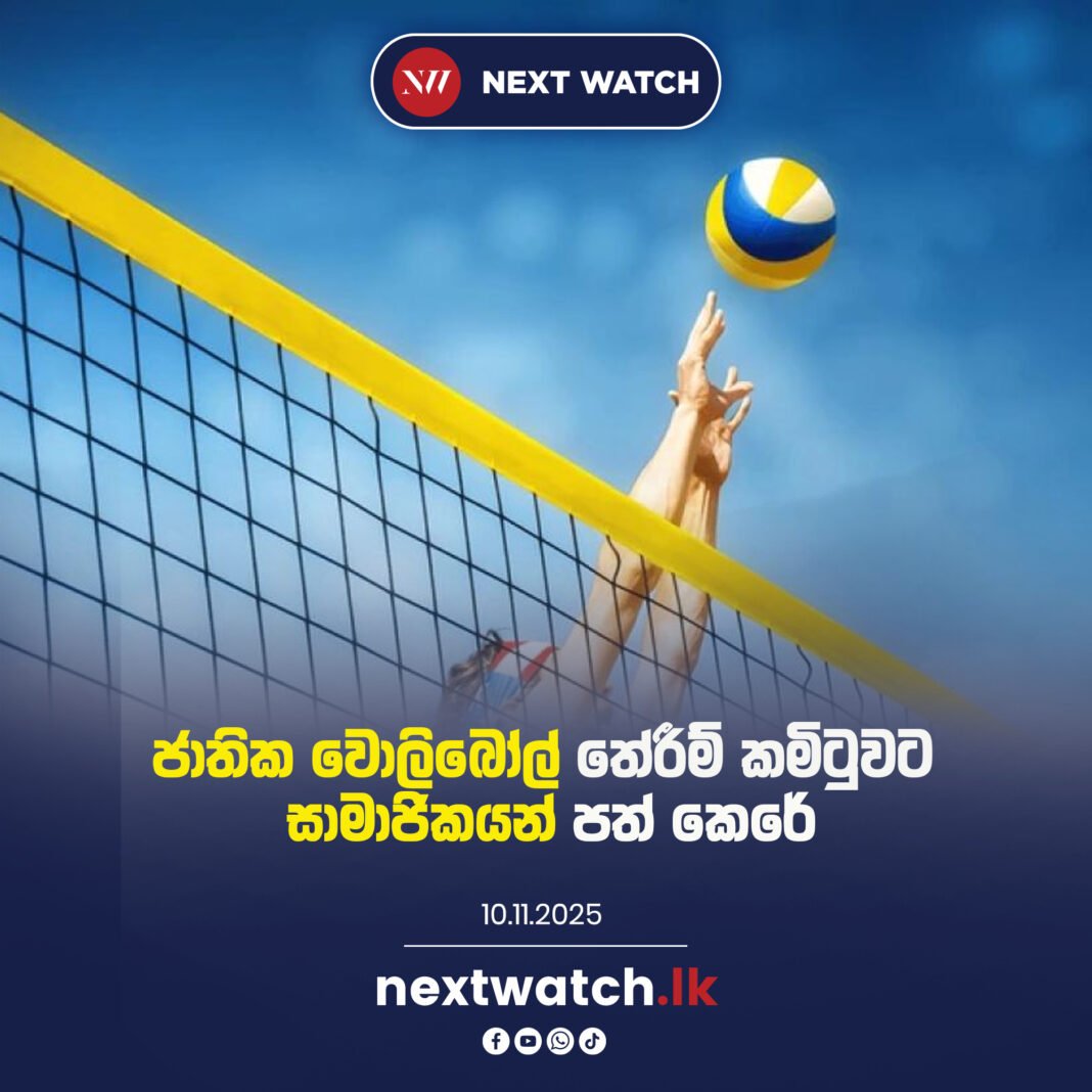 ජාතික වොලිබෝල් තේරීම් කමිටුවට සාමාජිකයන් පත් කෙරේ