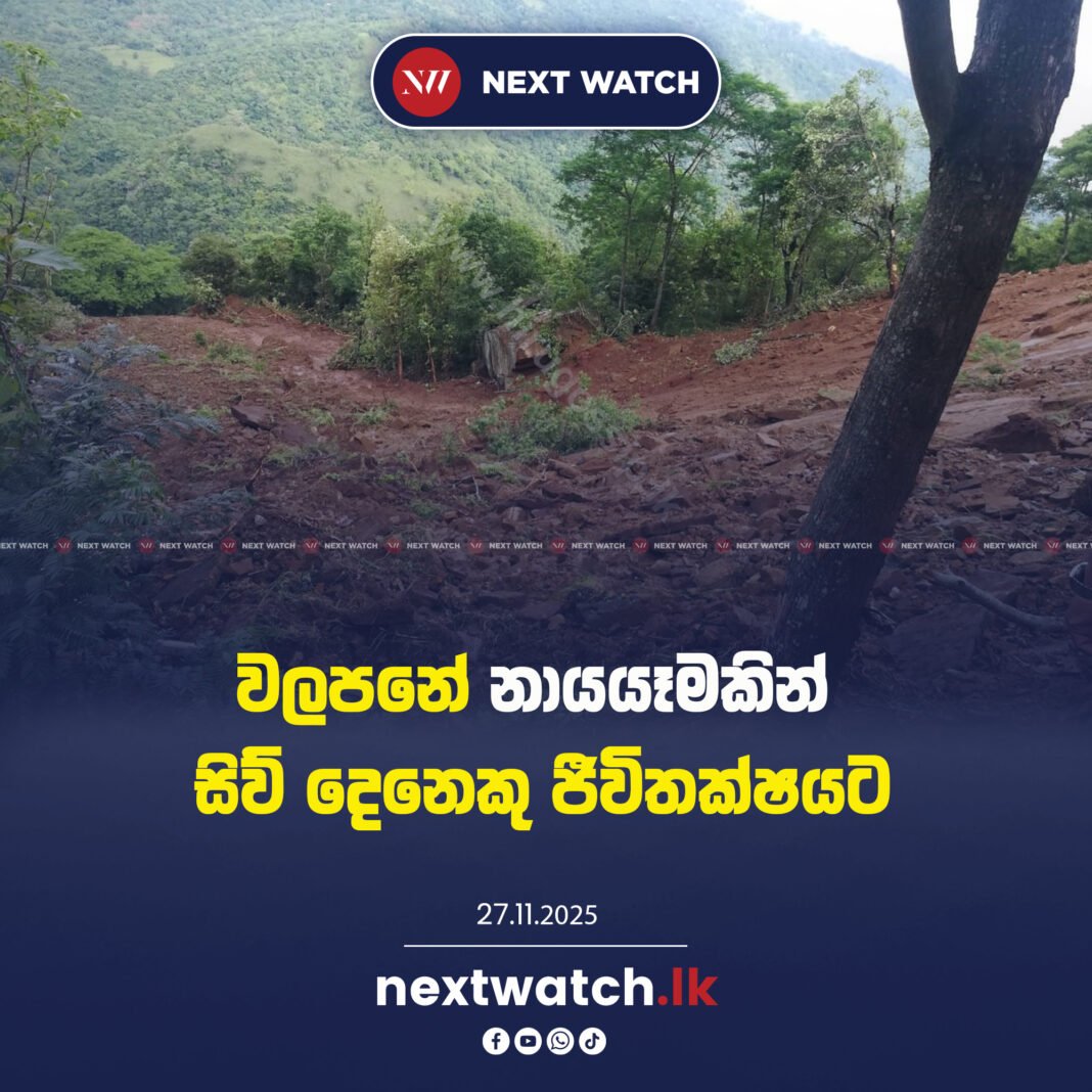 වලපනේ නායයෑමකින් සිව් දෙනෙකු ජීවිතක්ෂයට
