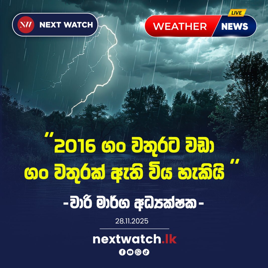 ඉදිරි පැය 24 තුළ කොළඹ දිස්ත්රික්කයට 2016 ට වඩා ගංවතුර තත්ත්වයක් ඇති විය හැකියි – වාරිමාර්ග දෙපාර්තමේන්තුව