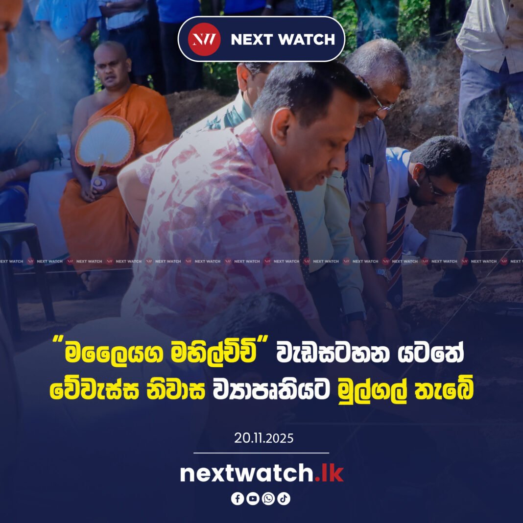 “මලෛයග මහිල්චිචි” වැඩසටහන යටතේ වේවැස්ස නිවාස ව්යාපෘතියට මුල්ගල් තැබේ