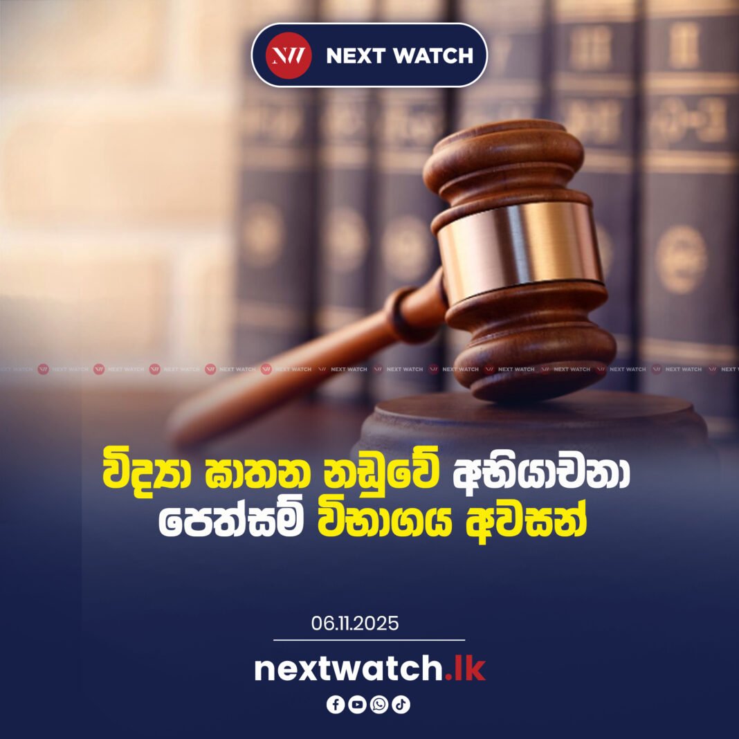 විද්යා ඝාතන නඩුවේ අභියාචනා පෙත්සම් විභාගය අවසන්