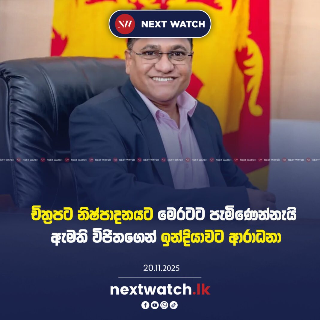 චිත්රපට නිෂ්පාදනයට මෙරටට පැමිණෙන්නැයි ඇමති විජිතගෙන් ඉන්දියාවට ආරාධනා