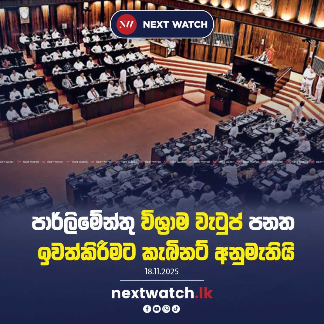 පාර්ලිමේන්තු විශ්රාම වැටුප් පනත ඉවත්කිරීමට කැබිනට් අනුමැතිය