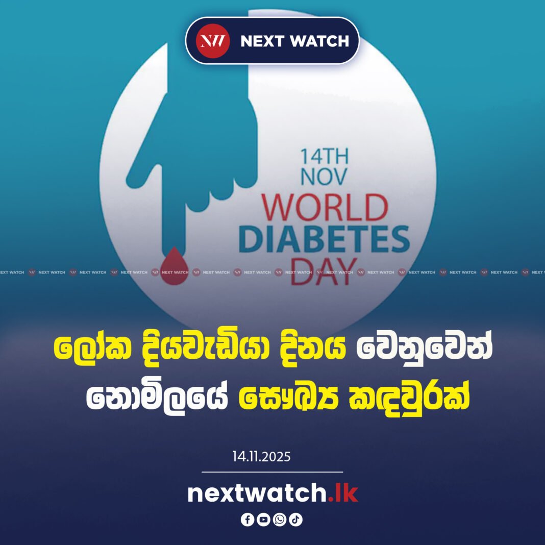 ලෝක දියවැඩියා දිනය වෙනුවෙන් නොමිලයේ සෞඛ්ය කඳවුරක්