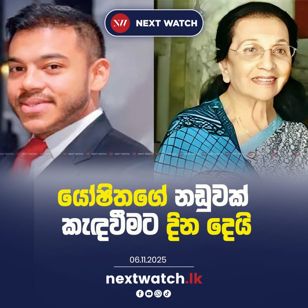 යෝෂිතගේ නඩුවක් කැඳවීමට දින දෙයි