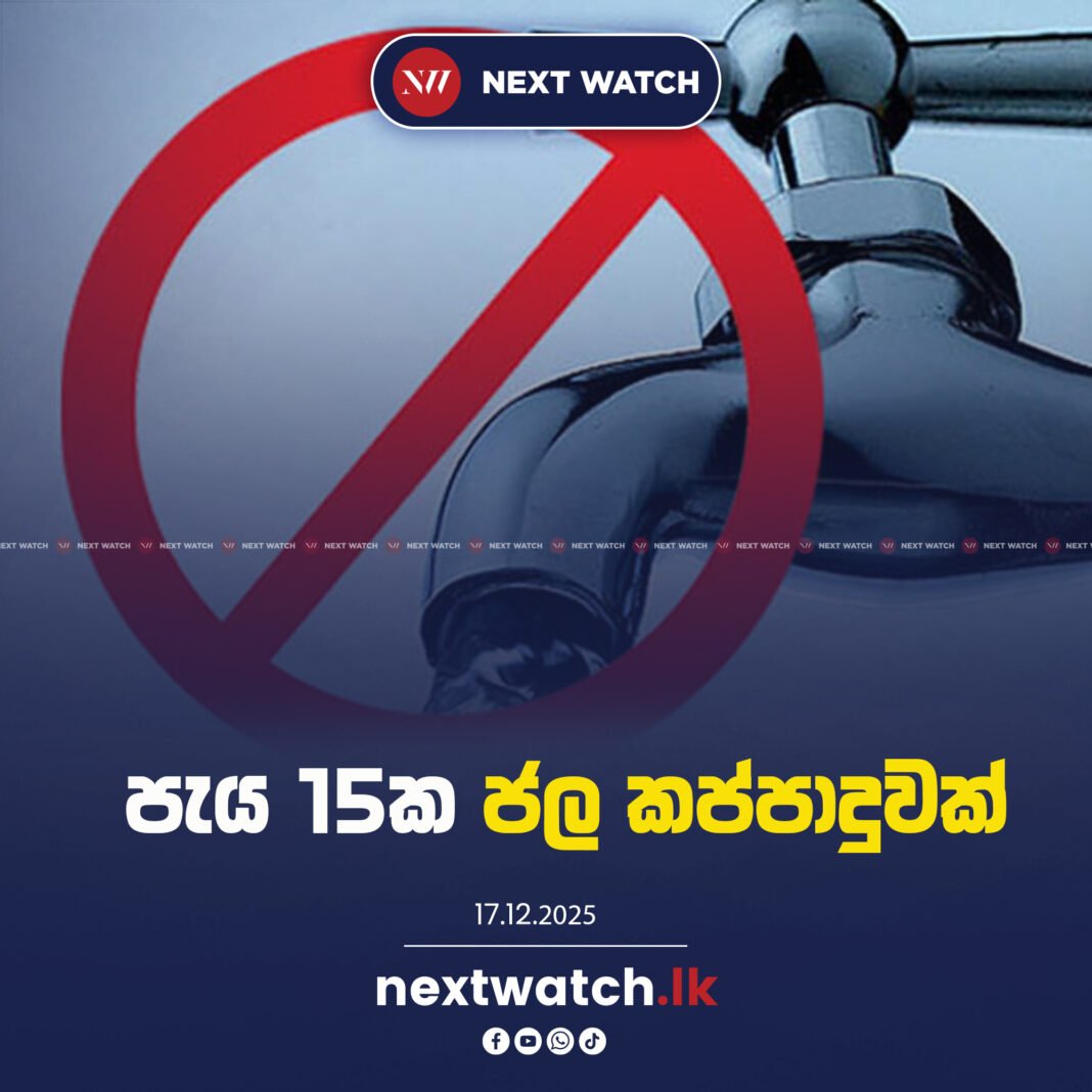 මහර සහ ගම්පහ ප්රදේශ කිහිපයකට අද පැය 15ක ජල කප්පාදුවක්