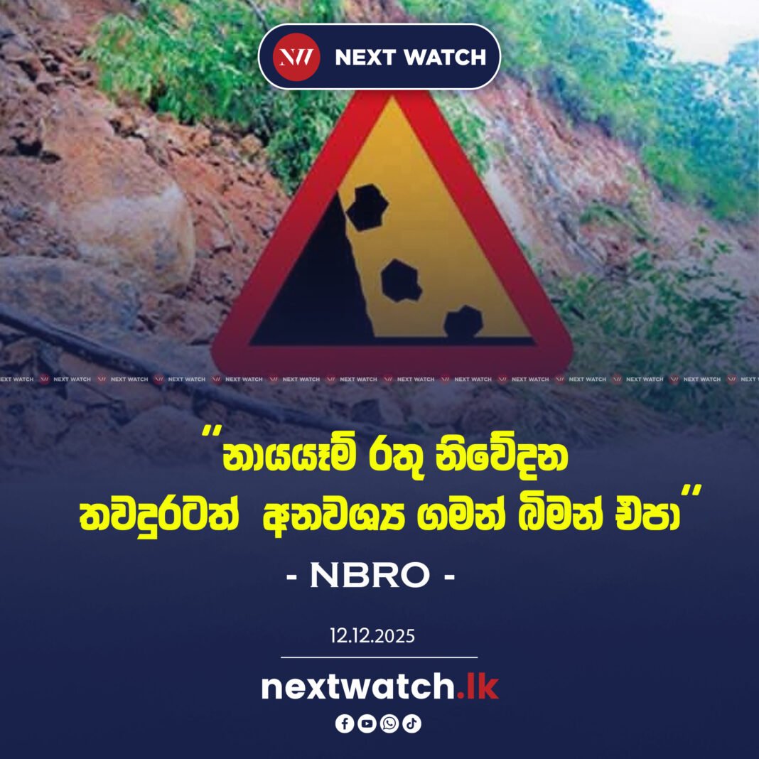 නායයෑම් රතු නිවේදන තවදුරටත්…අනවශ්ය ගමන් බිමන් එපා -NBRO ජනතාවගෙන් ඉල්ලයි