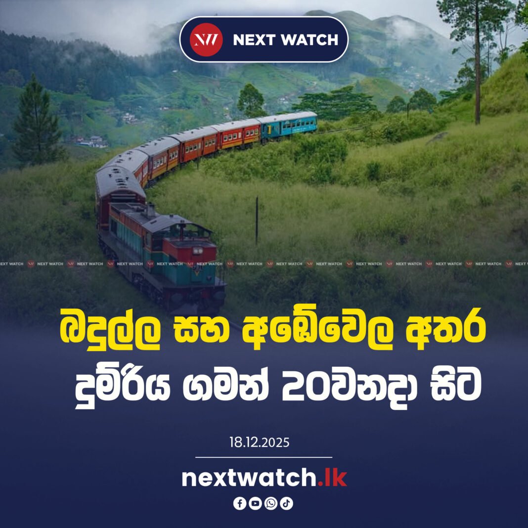 බදුල්ල සහ අඹේවෙල අතර දුම්රිය ගමන් 20වනදා සිට