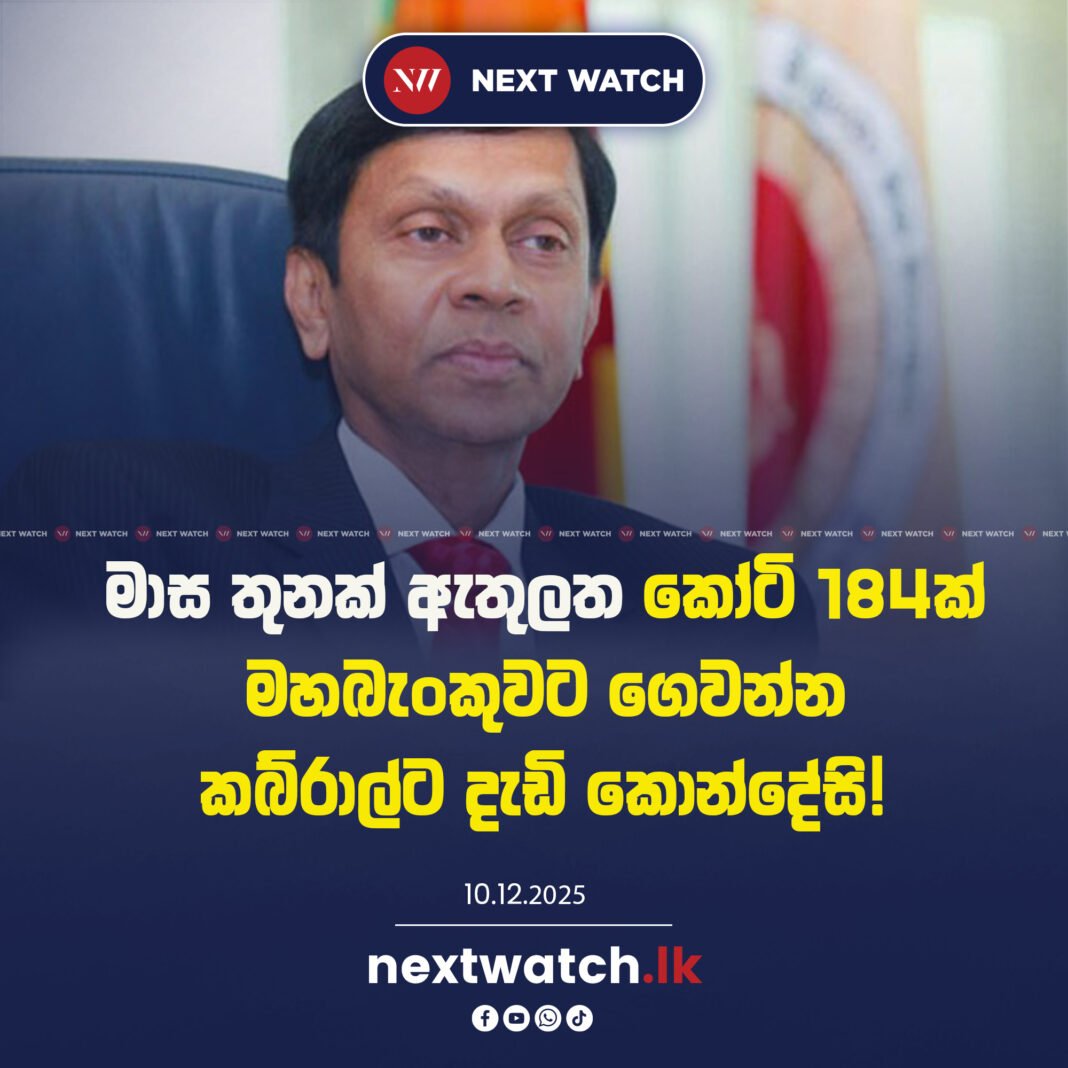 මාස තුනක් ඇතුලත කෝටි 184ක් මහබැංකුවට ගෙවන්න. කබ්රාල්ට දැඩි කොන්දේසි.