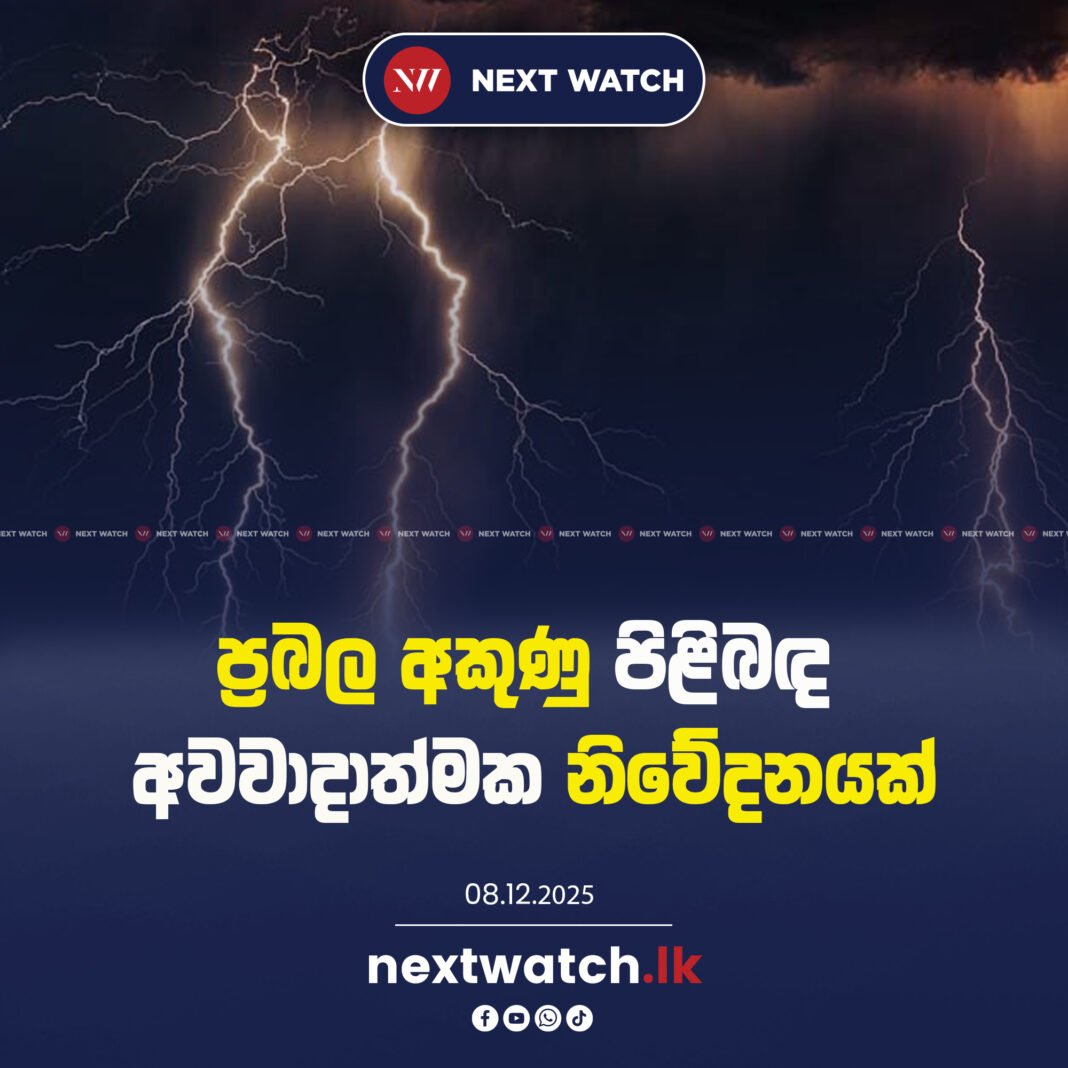 ප්රබල අකුණු පිළිබඳ අවවාදාත්මක නිවේදනයක්
