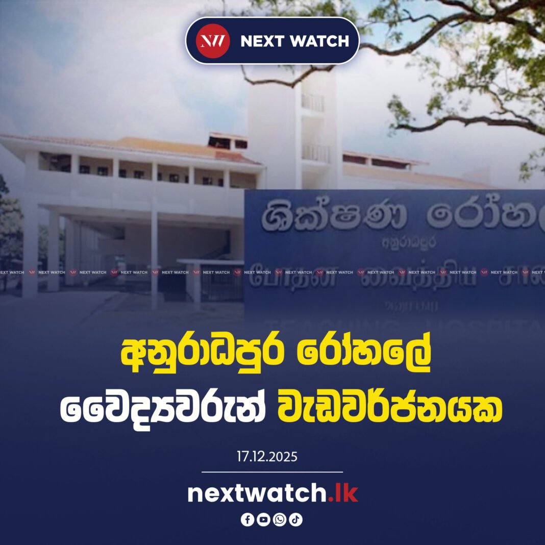 අනුරාධපුර රෝහලේ වෛද්යවරුන් වැඩවර්ජනයක