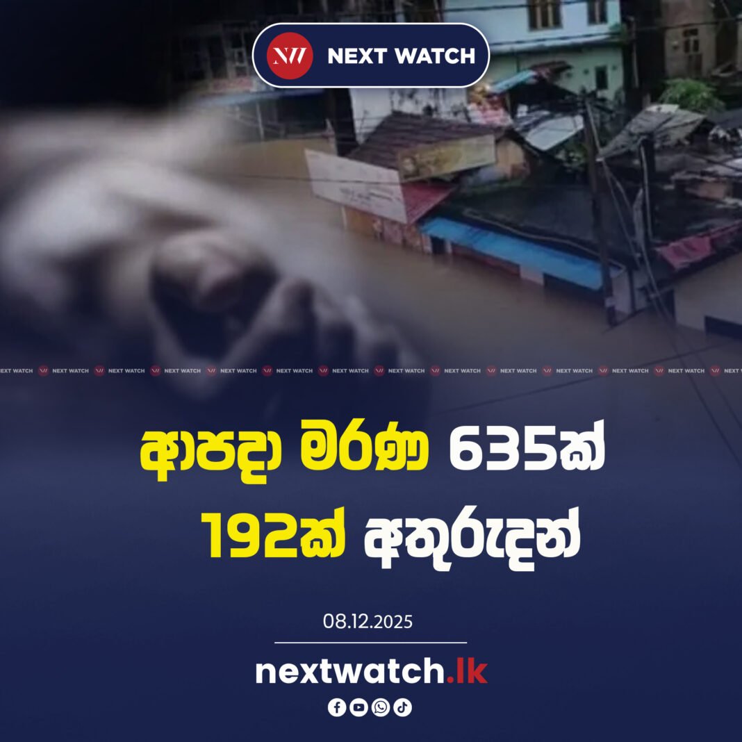 ආපදා මරණ 635ක් – 192ක් අතුරුදන්