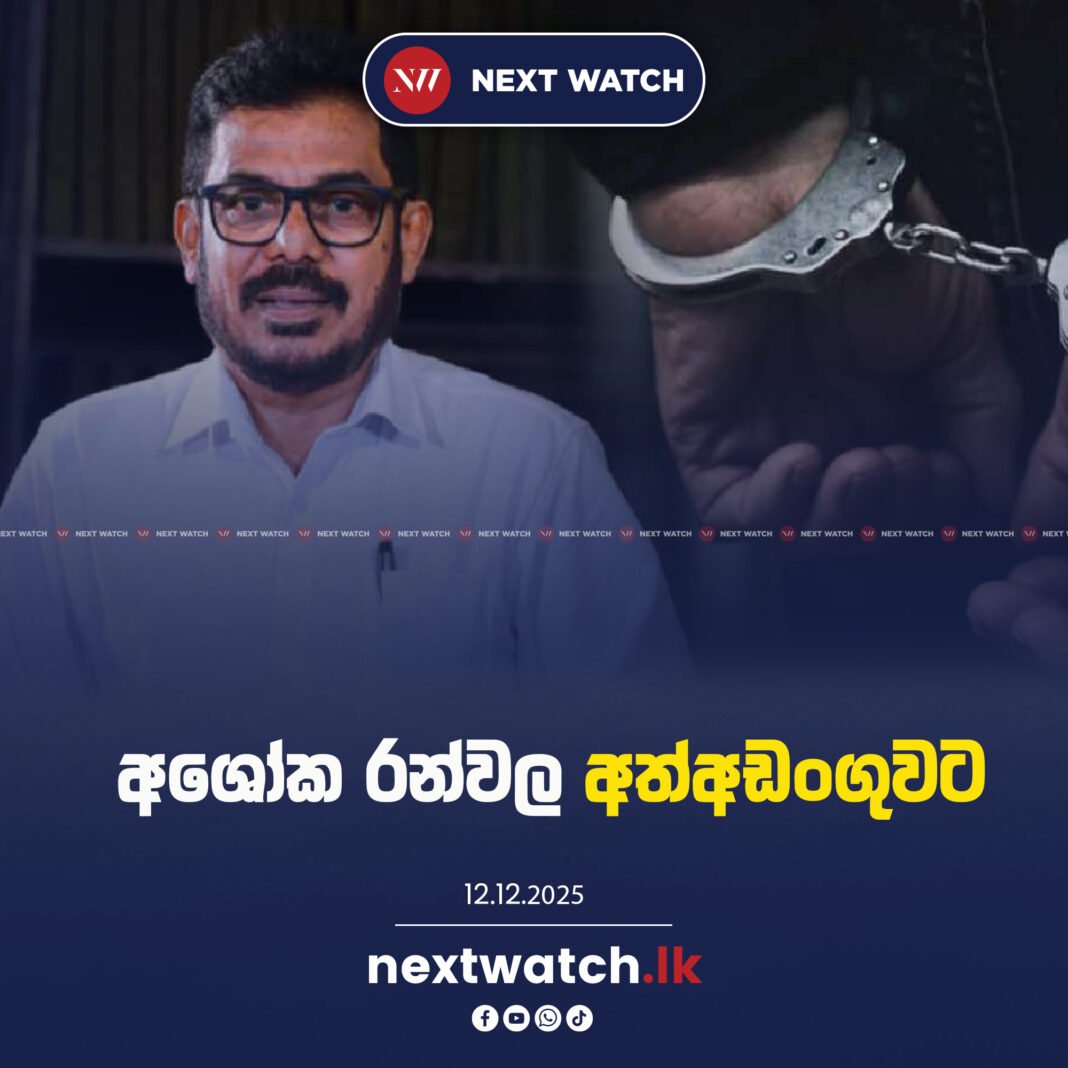 අශෝක රන්වල අත්අඩංගුවට අශෝක රන්වල අත්අඩංගුවට