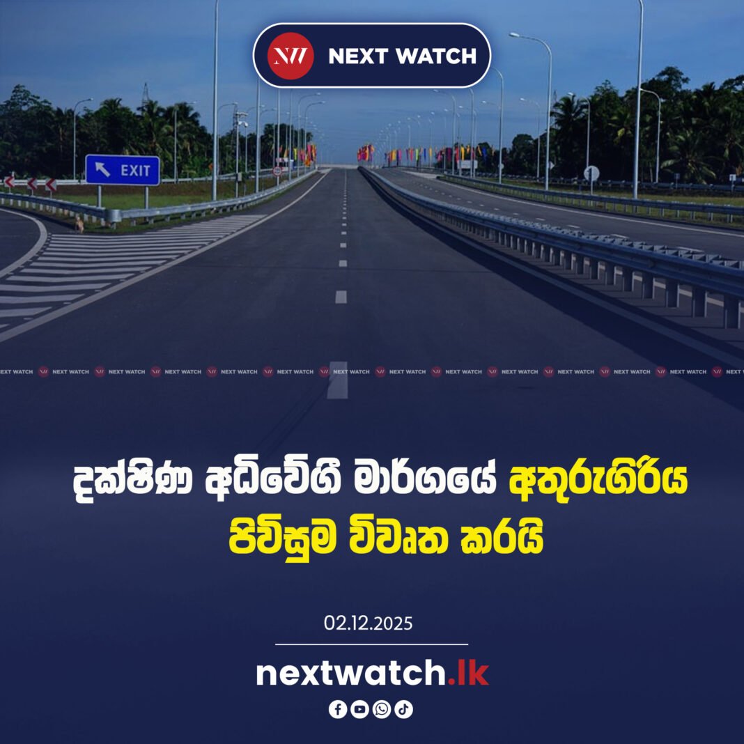 දක්ෂිණ අධිවේගී මාර්ගයේ අතුරුගිරිය පිවිසුම විවෘත කෙරේ