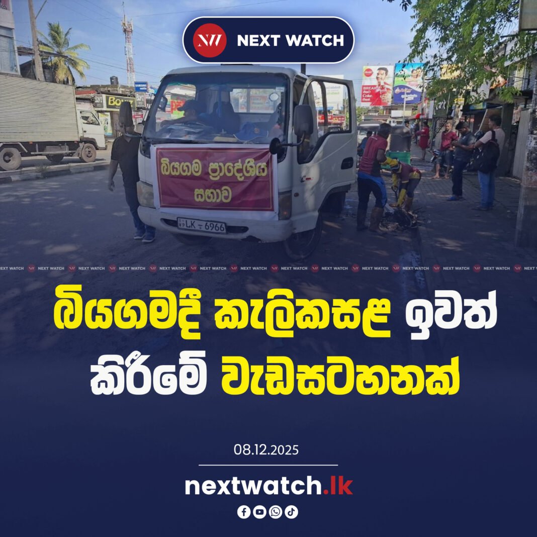 බියගමදී කැලිකසළ ඉවත් කිරීමේ වැඩසටහනක්