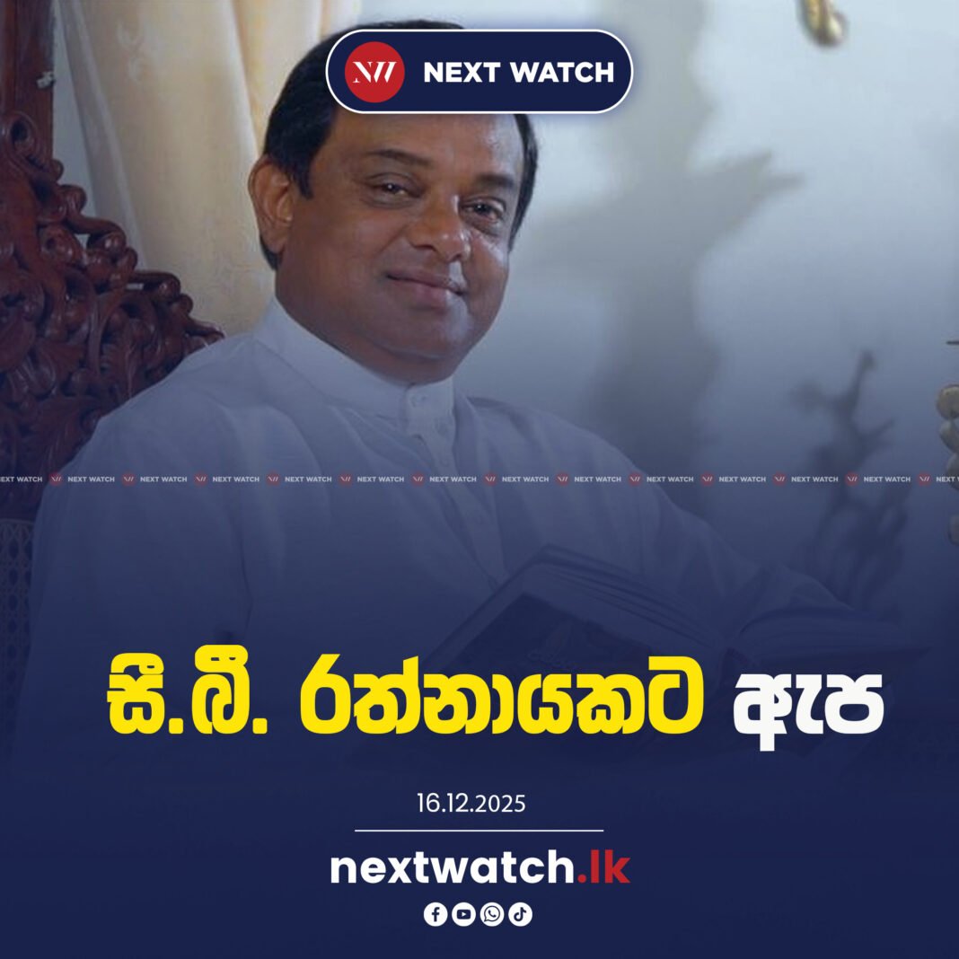 සී.බී. රත්නායකට ඇප