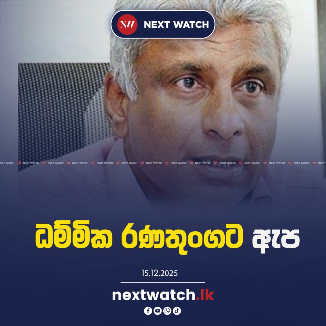 ධම්මික රණතුංගට ඇප