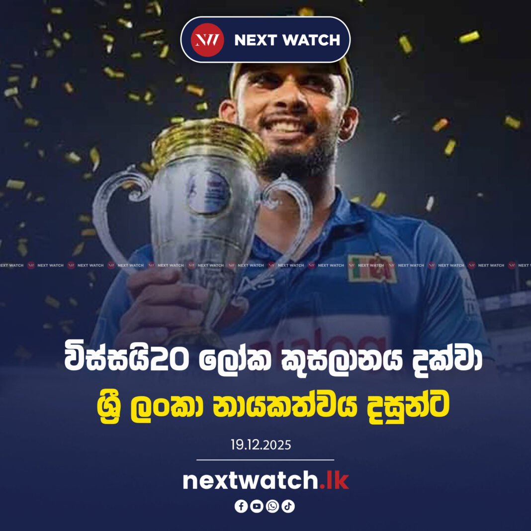 විස්සයි20 ලෝක කුසලානය දක්වා ශ්රී ලංකා නායකත්වය දසුන්ට