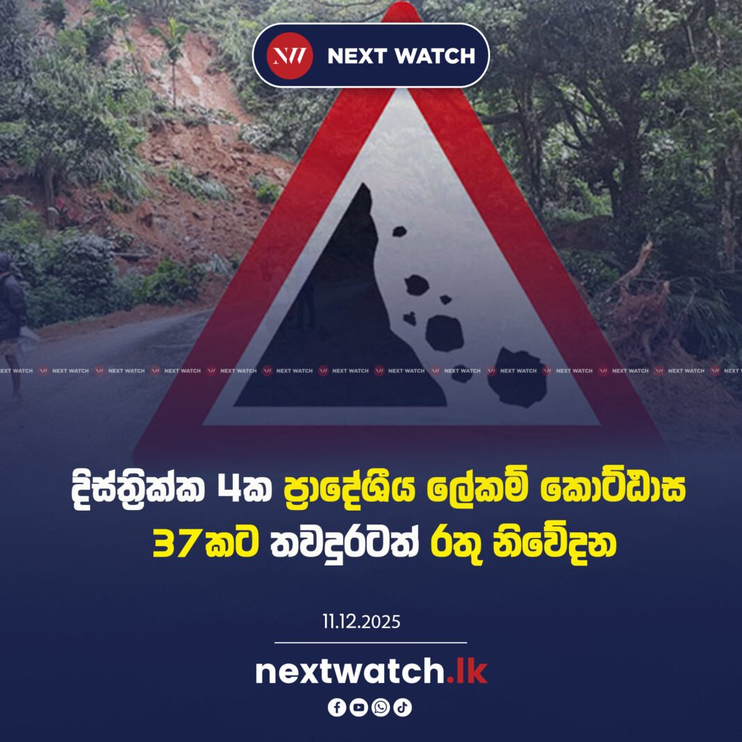 දිස්ත්රික්ක 4ක ප්රාදේශීය ලේකම් කොට්ඨාස 37කට තවදුරටත් රතු නිවේදන